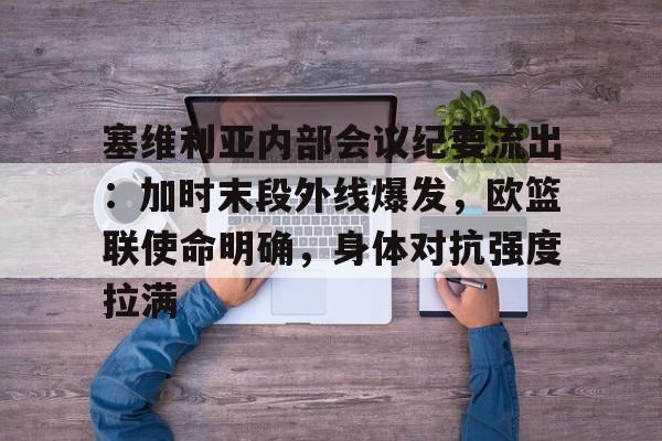 详细阅读:开云-塞维利亚内部会议纪要流出:加时末段外线爆发,欧篮联使命明确,身体对抗强度拉满的简单介绍-开云 开云-塞维利亚内部会议纪要流出:加时末段外线爆发,欧篮联使命明确,身体对抗强度拉满的简单介绍-开云